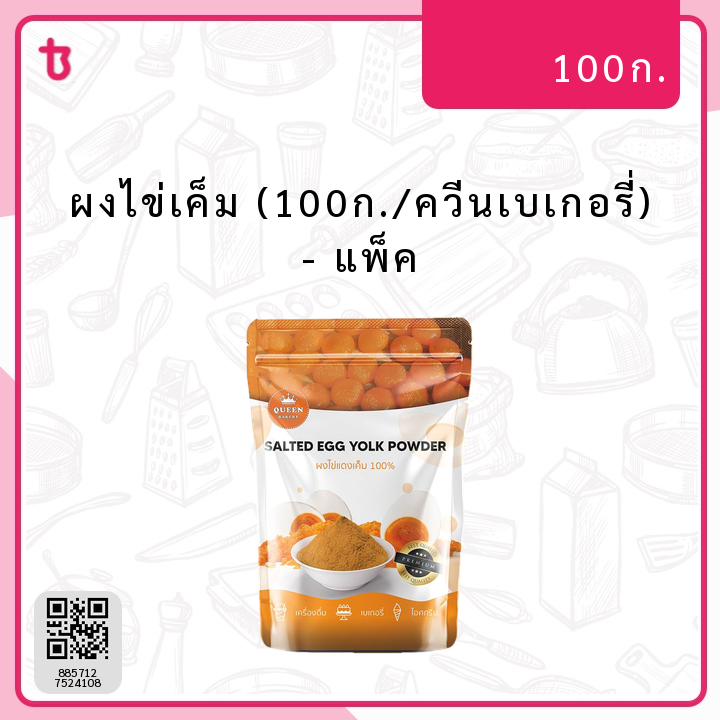 ผงไข่เค็ม (100ก./ควีนเบเกอรี่) แพ็ค