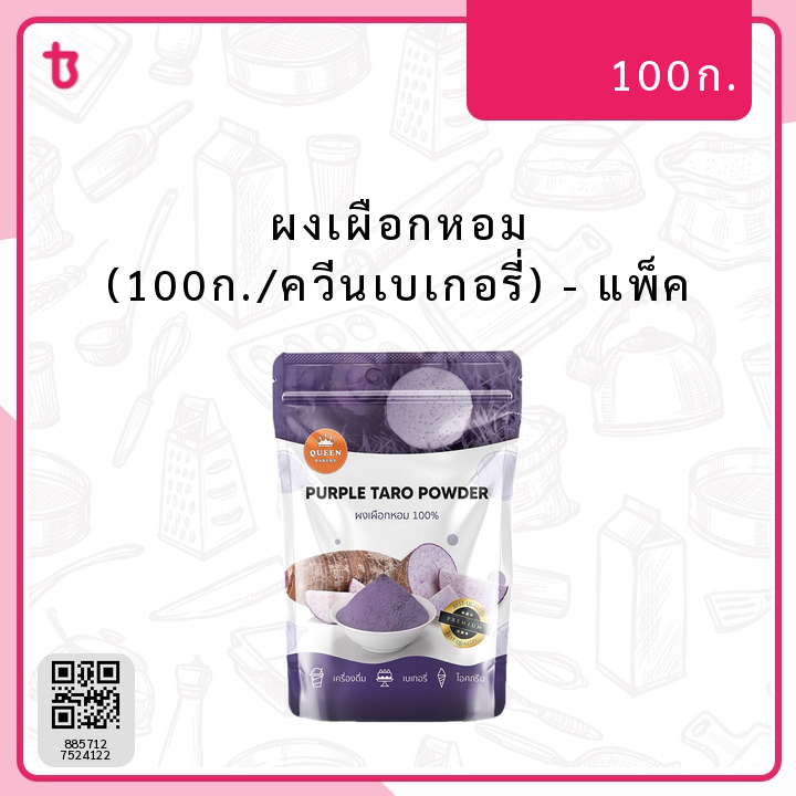 ผงเผือกหอม (100ก./ควีนเบเกอรี่) แพ็ค