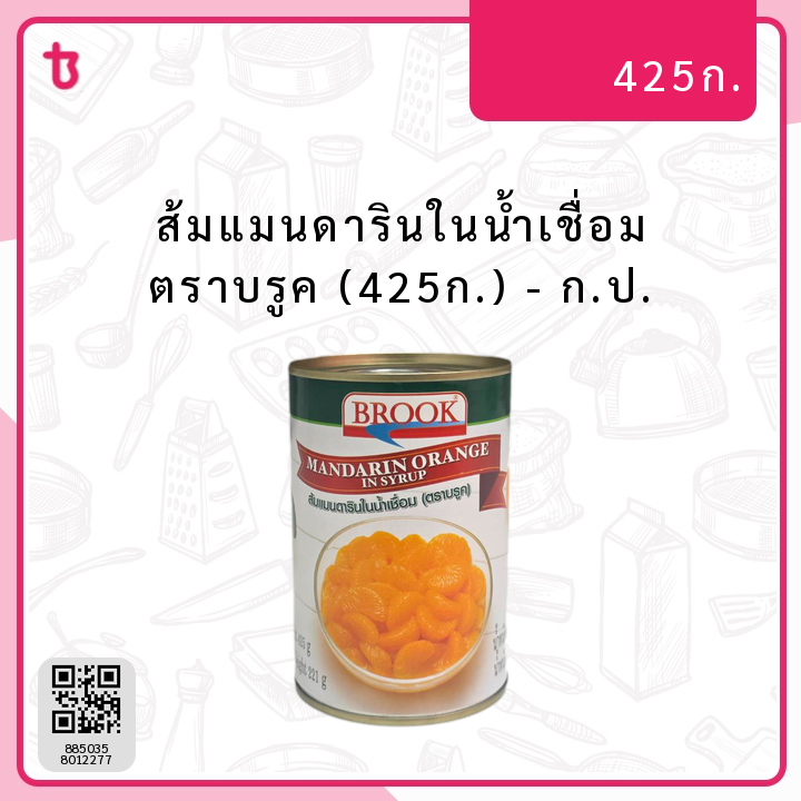 ส้มแมนดารินในน้ำเชื่อม ตราบรูค (425ก.) ก.ป.
