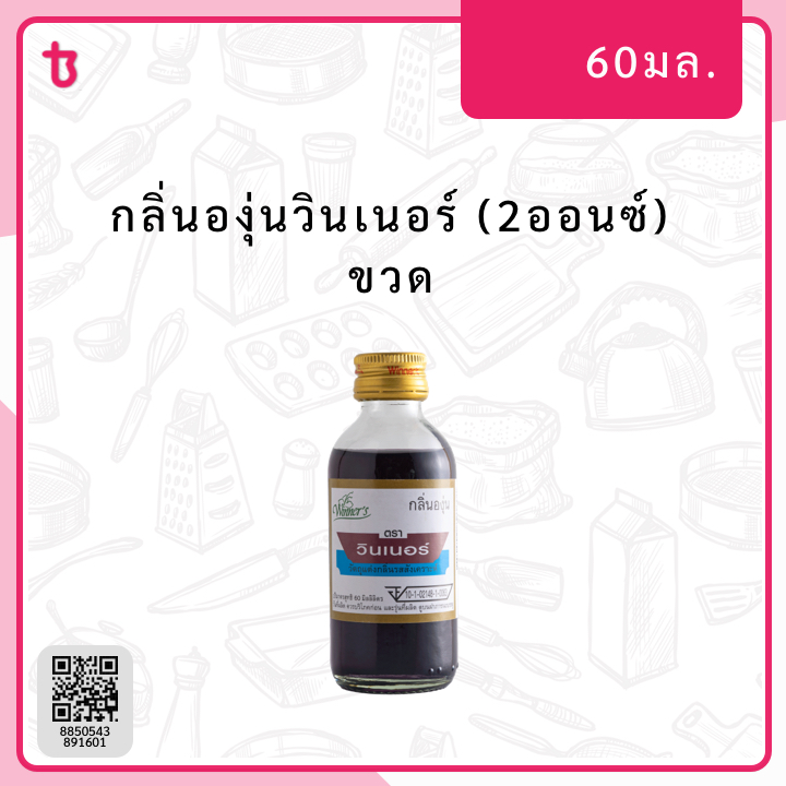 กลิ่นองุ่นวินเนอร์ (2ออนซ์) ขวด