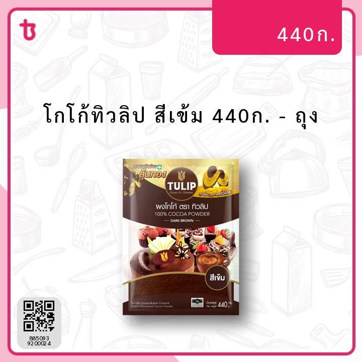 โกโก้ทิวลิป สีเข้ม 440ก. ถุง