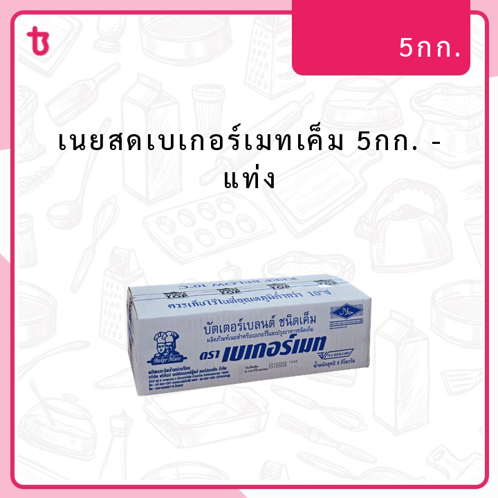 เนยสดเบเกอร์เมทเค็ม 5กก. แท่ง