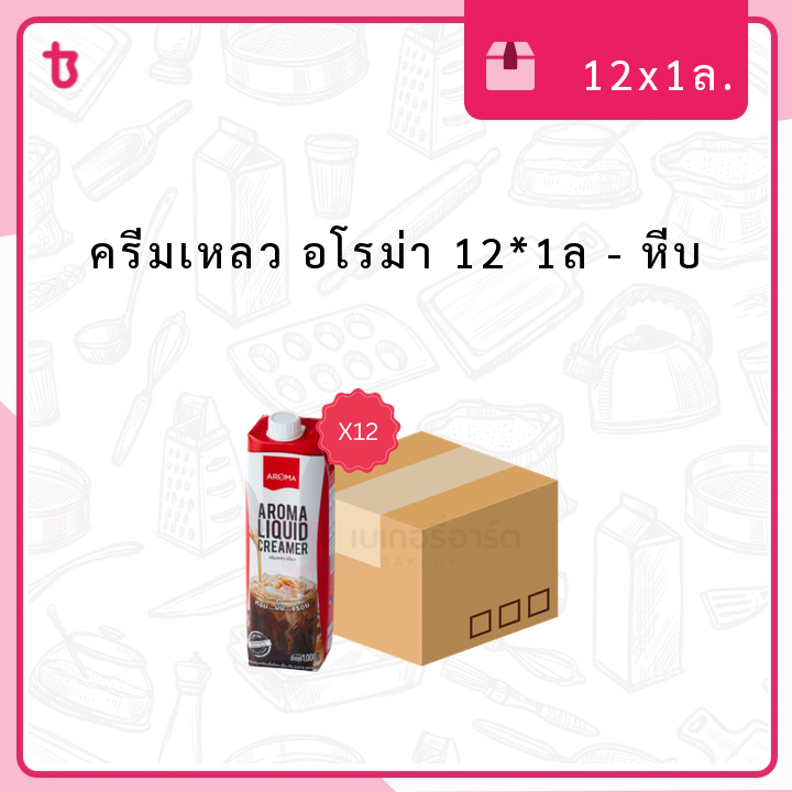 ครีมเหลว อโรม่า 12*1ล หีบ