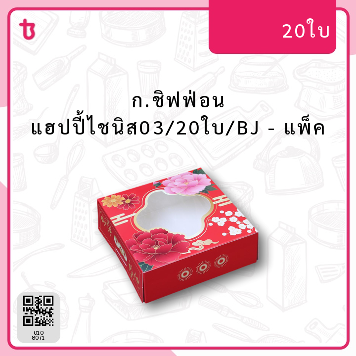 ก.ชิฟฟ่อน แฮปปี้ไชนิส03/20ใบ/BJ แพ็ค