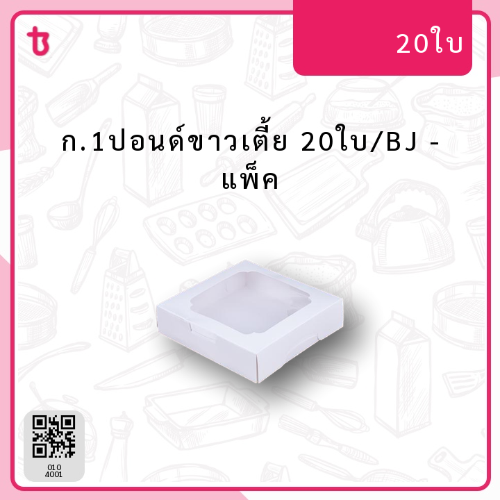 ก.1ปอนด์ขาวเตี้ย 20ใบ/BJ แพ็ค