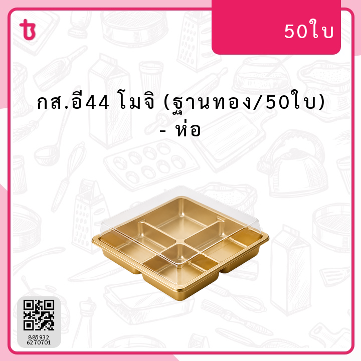 กส.อี44 โมจิ (ฐานทอง/50ใบ) ห่อ