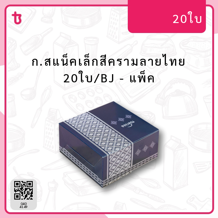 ก.สแน็คเล็กสีครามลายไทย​ 20ใบ/BJ แพ็ค