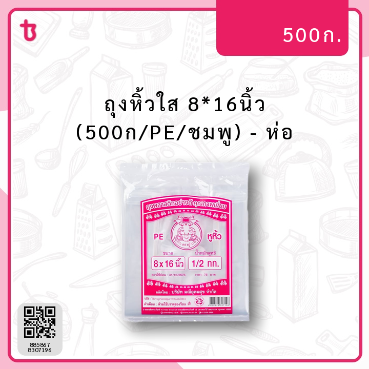 ถุงหิ้วใส 8*16นิ้ว (500ก/PE/ชมพู) ห่อ