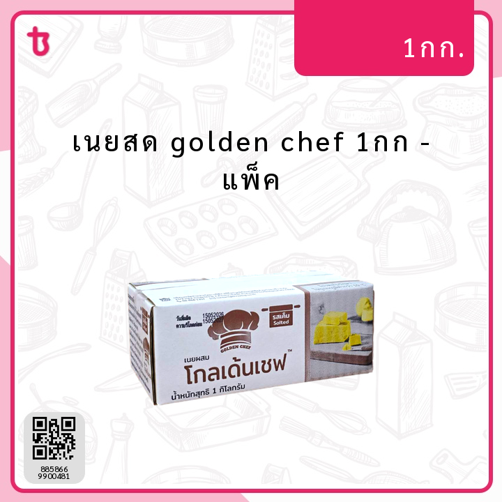 เนยสด golden chef 1กก แพ็ค