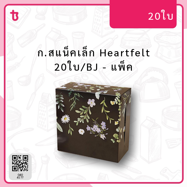 ก.สแน็คเล็ก Heartfelt 20ใบ/BJ แพ็ค