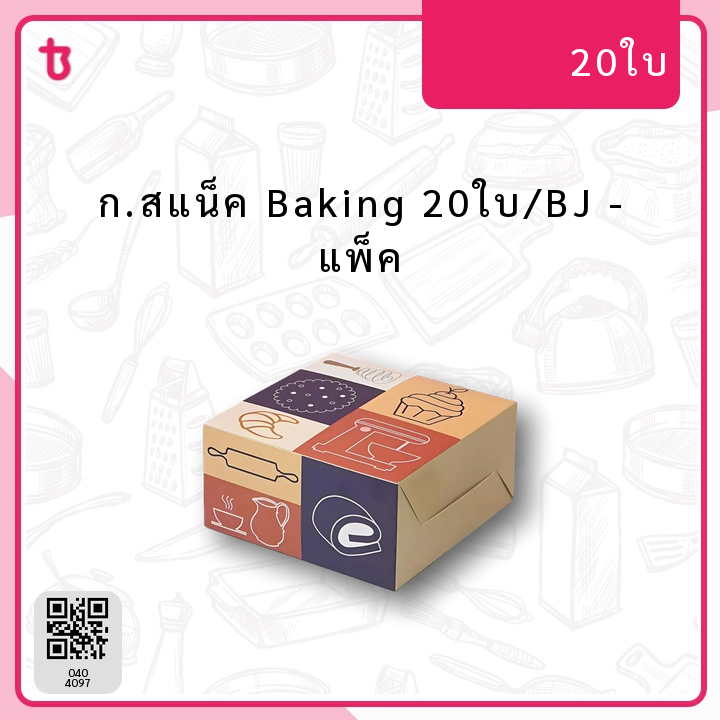 ก.สแน็ค Baking 20ใบ/BJ แพ็ค