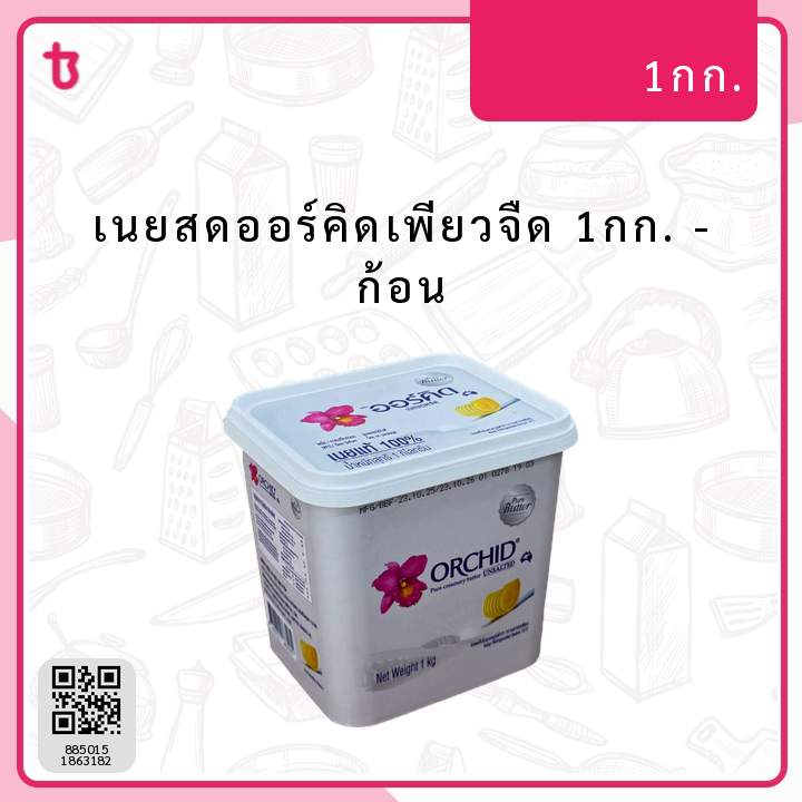 เนยสดออร์คิดเพียวจืด 1กก. ก้อน