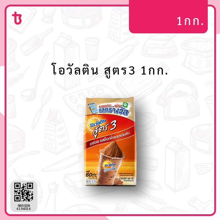 โอวัลติน สูตร3 1กก. ถุง