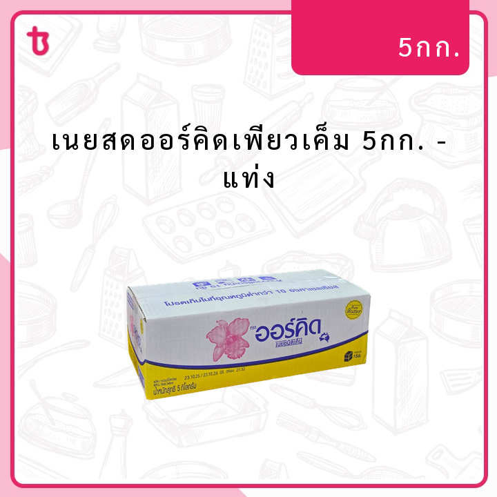 เนยสดออร์คิดเพียวเค็ม 5กก. แท่ง