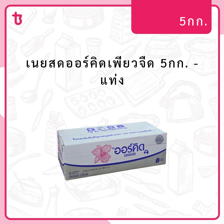 เนยสดออร์คิดเพียวจืด 5กก. แท่ง