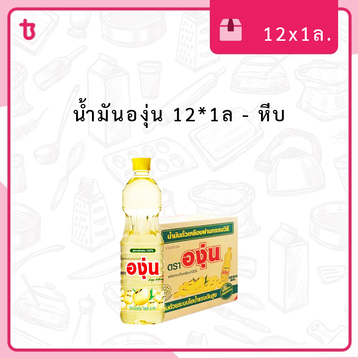 น้ำมันองุ่น 12*1ล หีบ