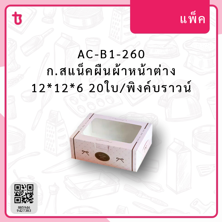 AC-B1-260 ก.สแน็คผืนผ้าหน้าต่าง 12*12*6 20ใบ/พิงค์บราวน์ แพ็ค