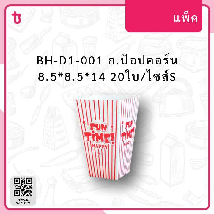 BH-D1-001 ก.ป๊อปคอร์น 8.5*8.5*14 20ใบ/ไซส์S แพ็ค