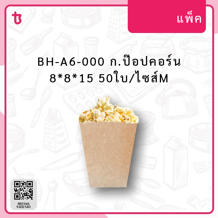 BH-A6-000 ก.ป๊อปคอร์น 8*8*15 50ใบ/ไซส์M แพ็ค