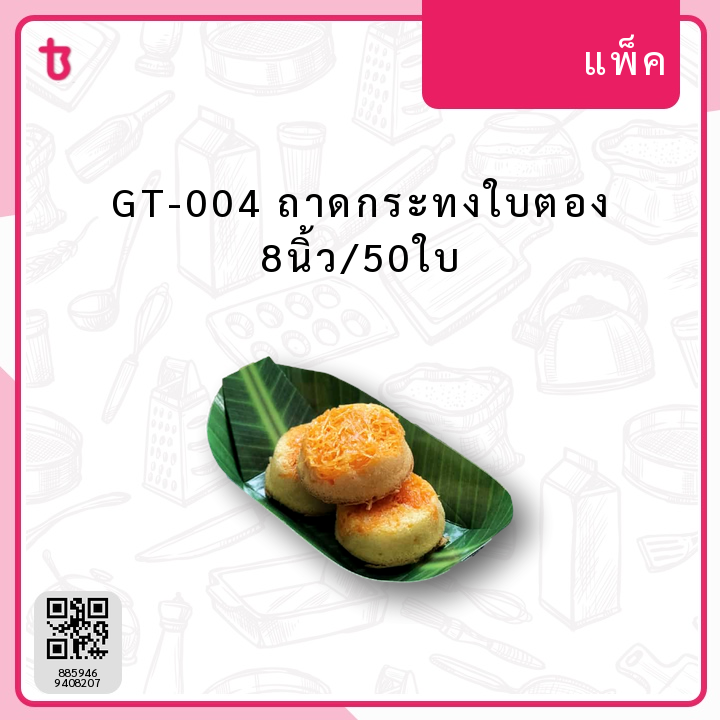 GT-004 ถาดกระทงใบตอง 8นิ้ว/50ใบ แพ็ค