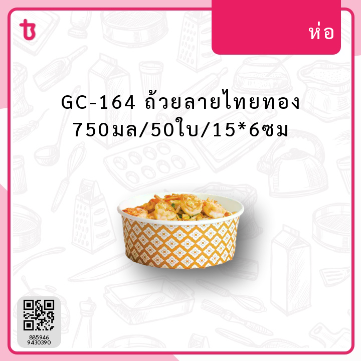 GC-164 ถ้วยลายไทยทอง 750มล/50ใบ/15*6ซม ห่อ