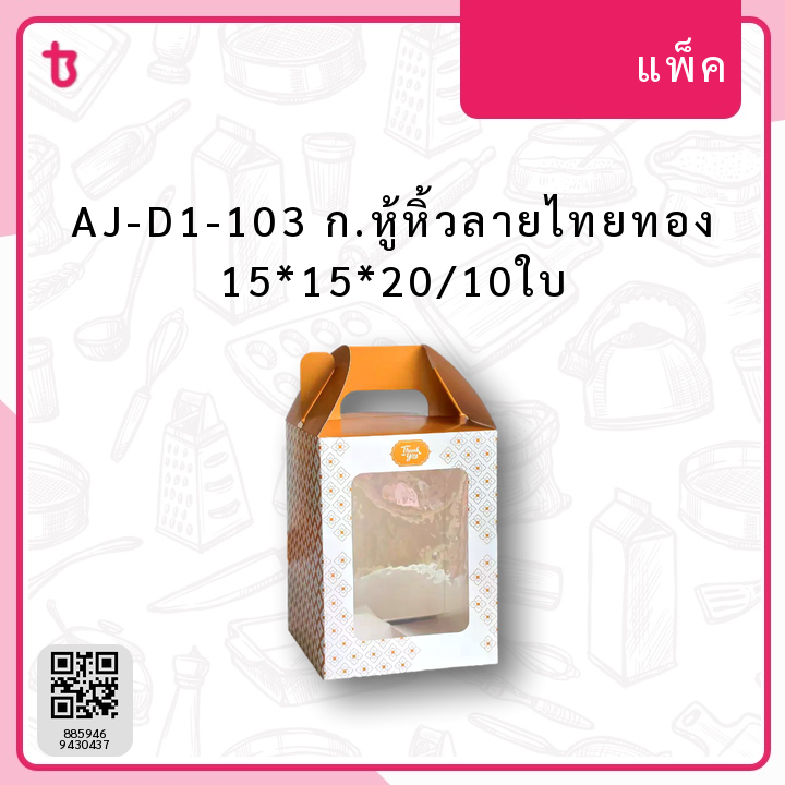 AJ-D1-103 ก.หู้หิ้วลายไทยทอง 15*15*20/10ใบ แพ็ค
