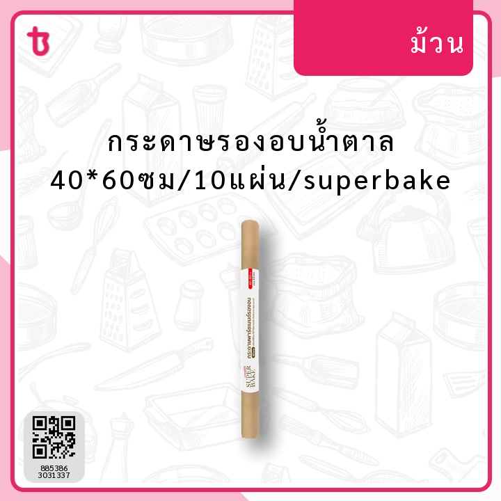 กระดาษรองอบน้ำตาล 40*60ซม/10แผ่น/superbake ม้วน