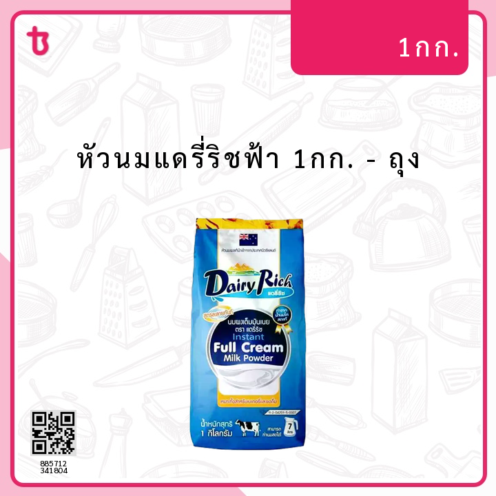 หัวนมแดรี่ริชฟ้า 1กก. ถุง