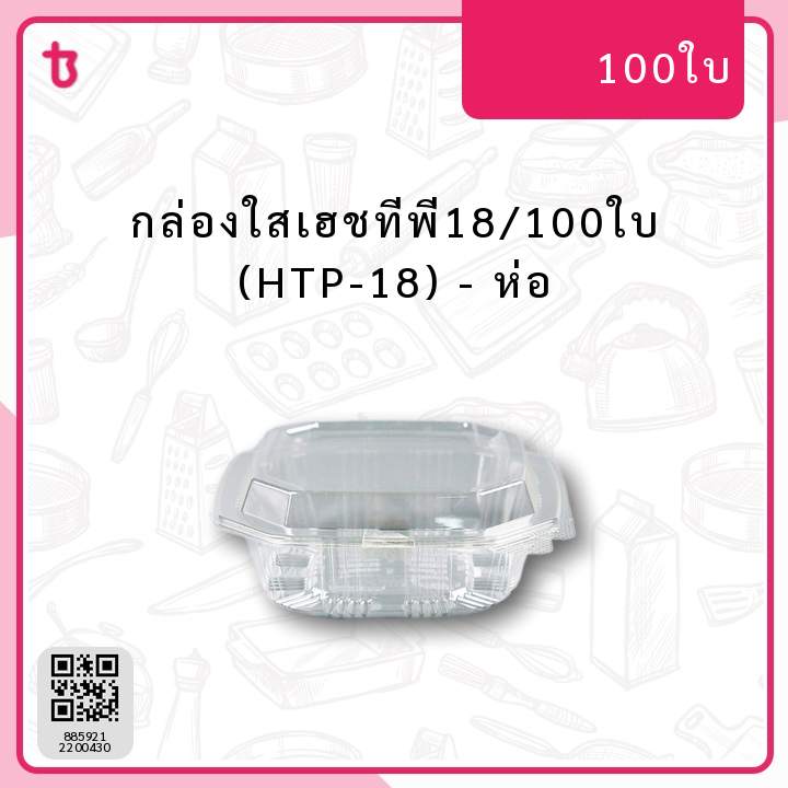 กส.เฮชทีพี18/100ใบ ห่อ