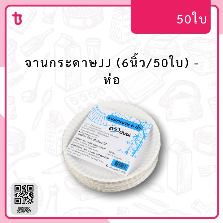 จานกระดาษJJ (6นิ้ว/50ใบ) ห่อ