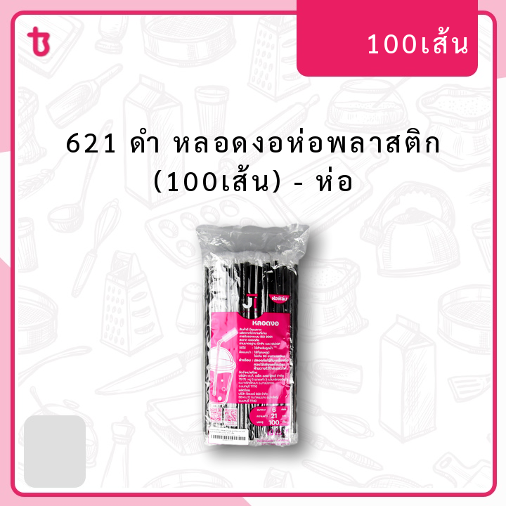 621 ดำ หลอดงอห่อพลาสติก (100เส้น) ห่อ