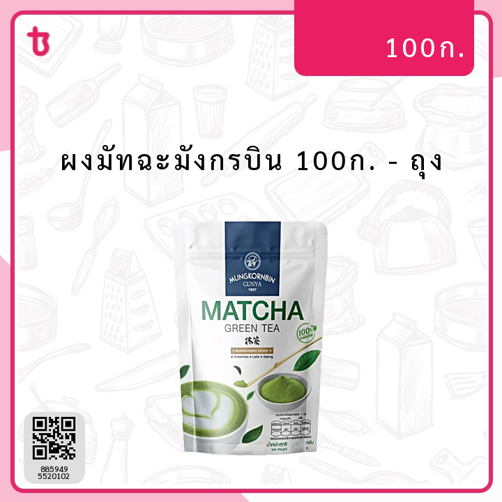 ผงมัทฉะมังกรบิน 100ก. ถุง