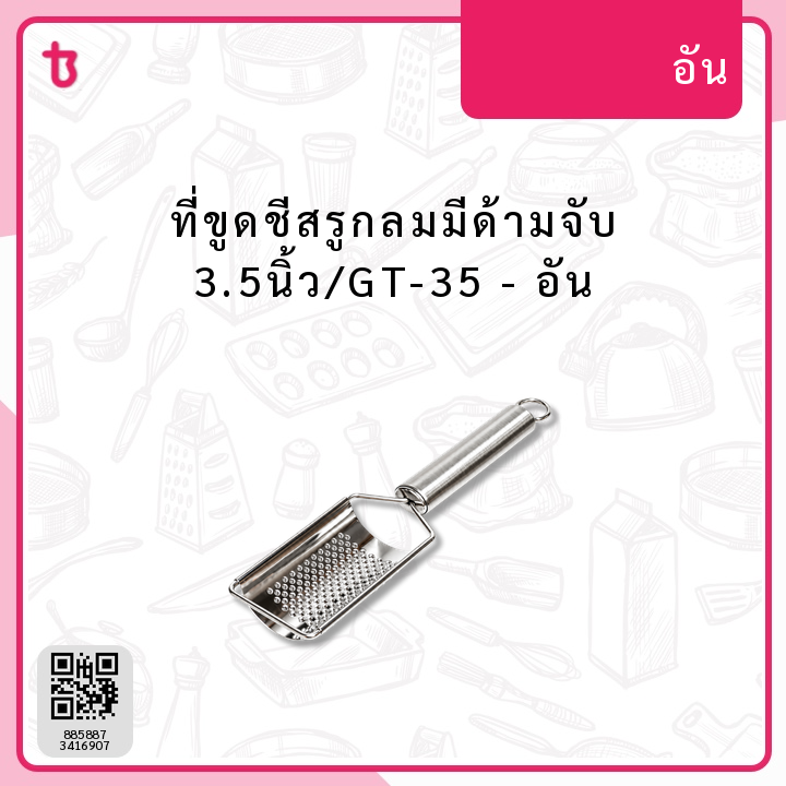 ที่ขูดชีสรูกลมมีด้ามจับ 3.5นิ้ว/GT-35 อัน