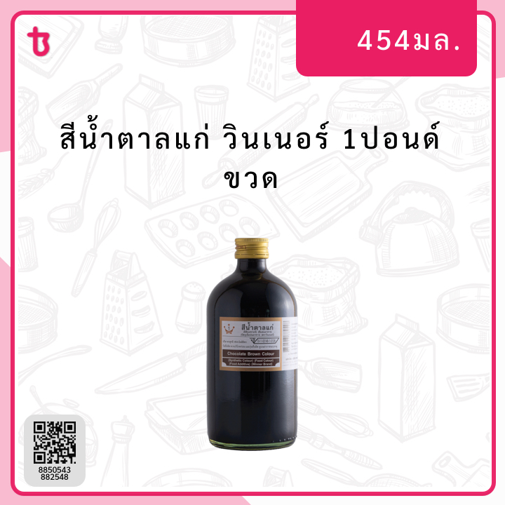 สีน้ำตาลแก่ 1ปอนด์ ขวด