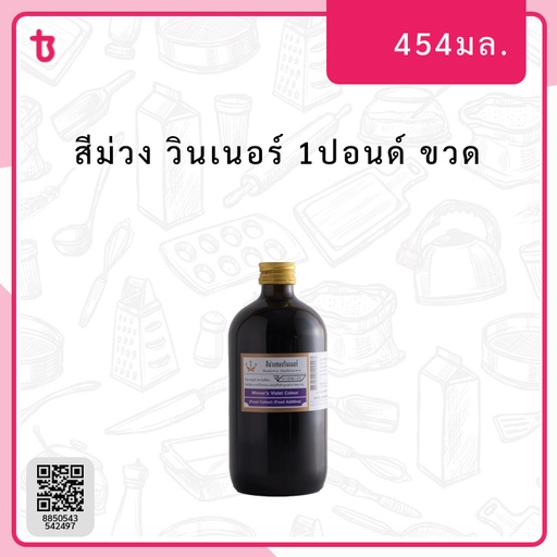 สีม่วง 1ปอนด์ ขวด