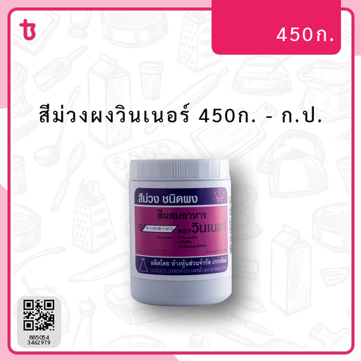 สีม่วงผงวินเนอร์ 450ก. ก.ป.