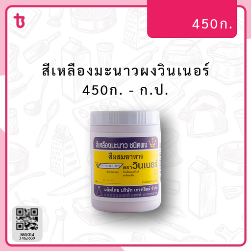 สีเหลืองมะนาวผงวินเนอร์ 450ก. ก.ป.