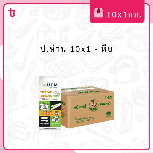ป.ห่าน 10x1 หีบ