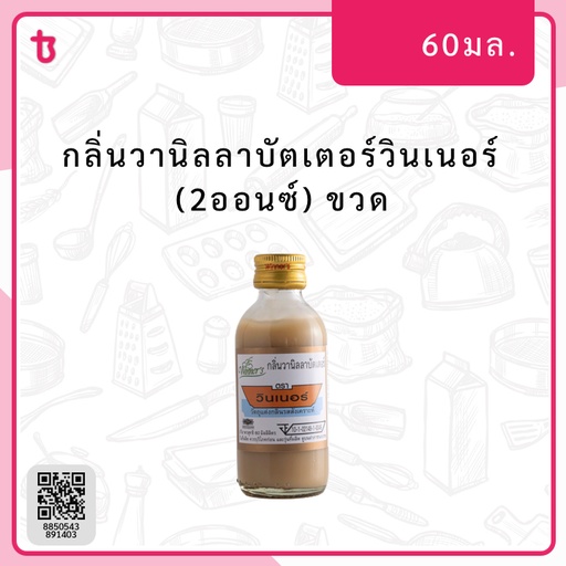 กลิ่นวานิลลาบัตเตอร์วินเนอร์ (2ออนซ์) ขวด
