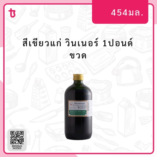 สีเขียวแก่ 1ปอนด์ ขวด
