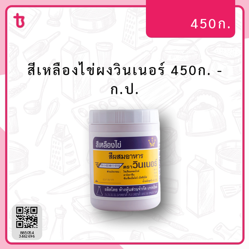 สีเหลืองไข่ผงวินเนอร์ 450ก. ก.ป.