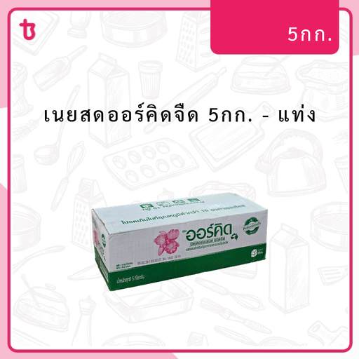 เนยสดออร์คิดจืด 5กก. แท่ง