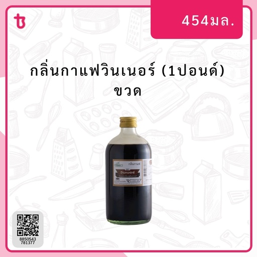 กลิ่นกาแฟวินเนอร์ (1ปอนด์) ขวด