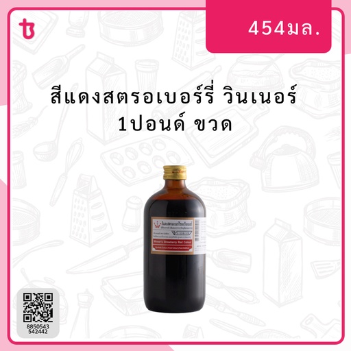 สีแดงสตรอเบอร์รี่ 1ปอนด์ ขวด