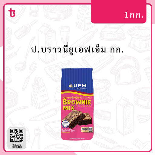 ป.บราวนี่ยูเอฟเอ็ม กก. ถุง