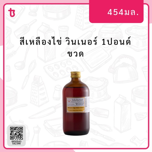 สีเหลืองไข่ 1ปอนด์ ขวด