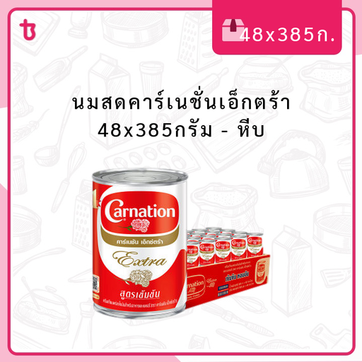 นมสดคาร์เนชั่นเอ็กตร้า 48x385กรัม หีบ