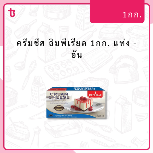 ครีมชีส อิมพีเรียล 1กก. แท่ง อัน
