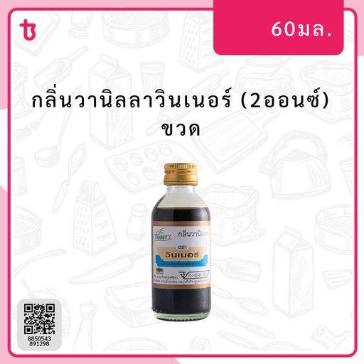กลิ่นวานิลลาวินเนอร์ (2ออนซ์) ขวด