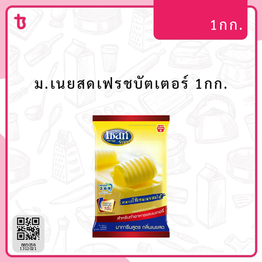 ม.เนยสดเฟรชบัตเตอร์ 1กก. ถุง